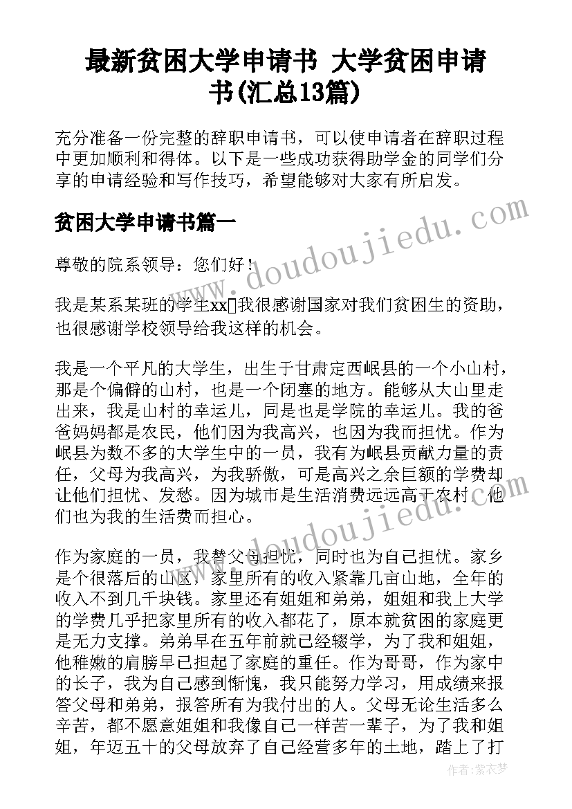 最新贫困大学申请书 大学贫困申请书(汇总13篇)