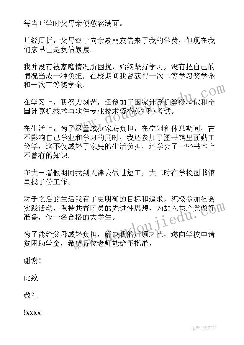 最新贫困大学申请书 大学贫困申请书(汇总13篇)