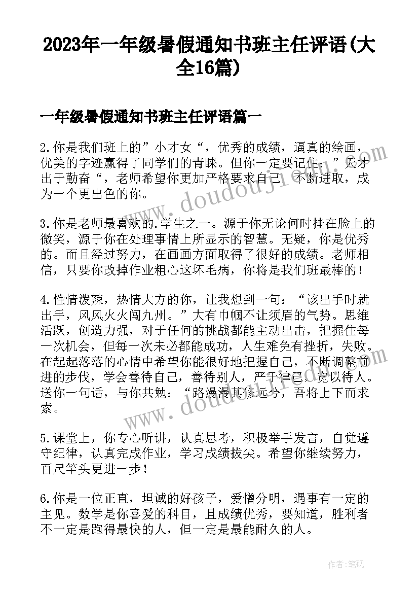 2023年一年级暑假通知书班主任评语(大全16篇)