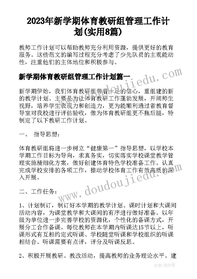 2023年新学期体育教研组管理工作计划(实用8篇)