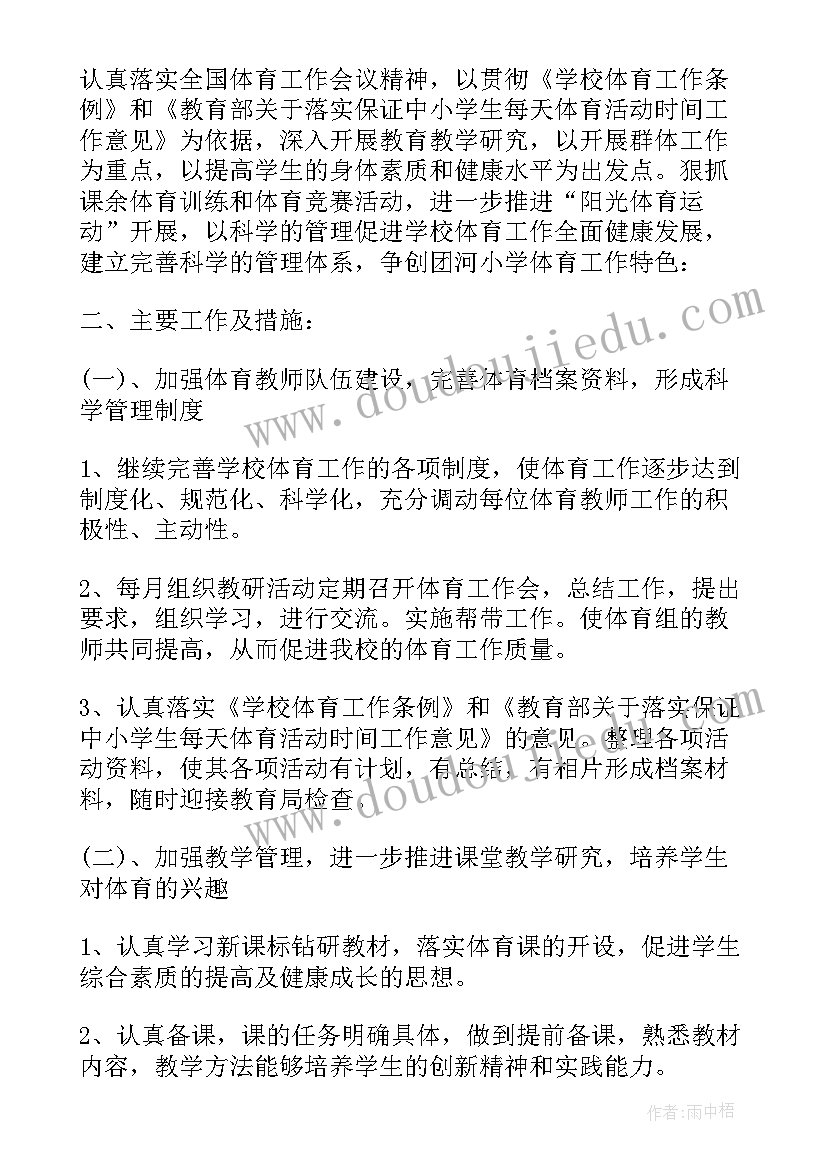 2023年新学期体育教研组管理工作计划(实用8篇)