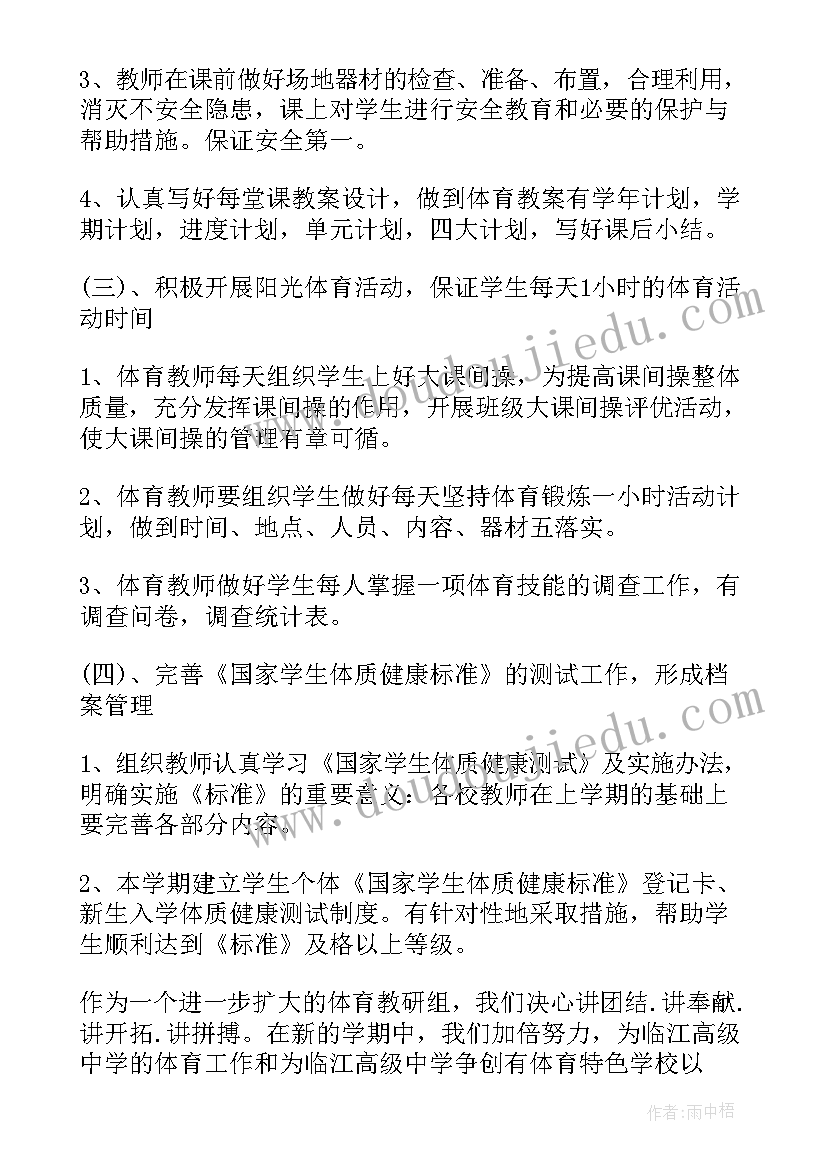 2023年新学期体育教研组管理工作计划(实用8篇)