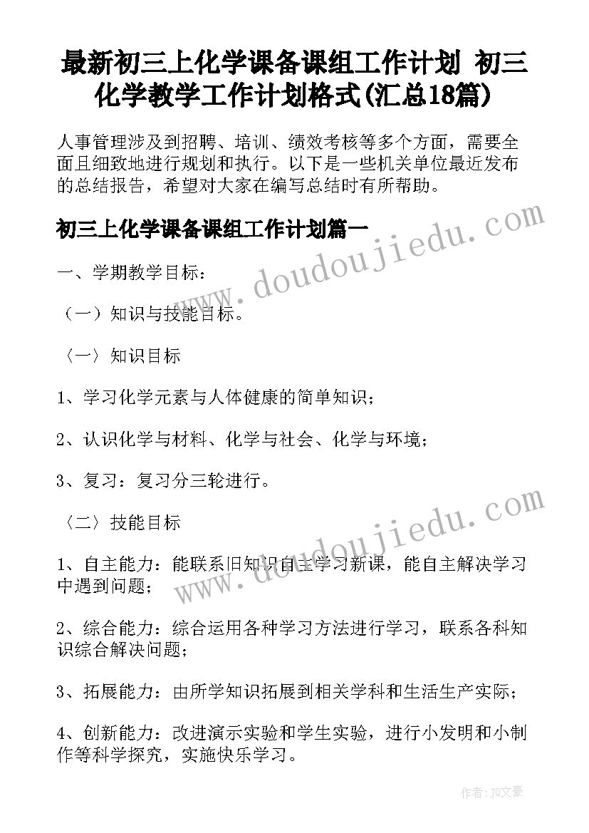 最新初三上化学课备课组工作计划 初三化学教学工作计划格式(汇总18篇)