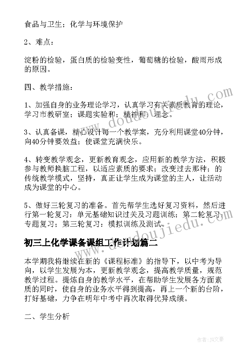 最新初三上化学课备课组工作计划 初三化学教学工作计划格式(汇总18篇)