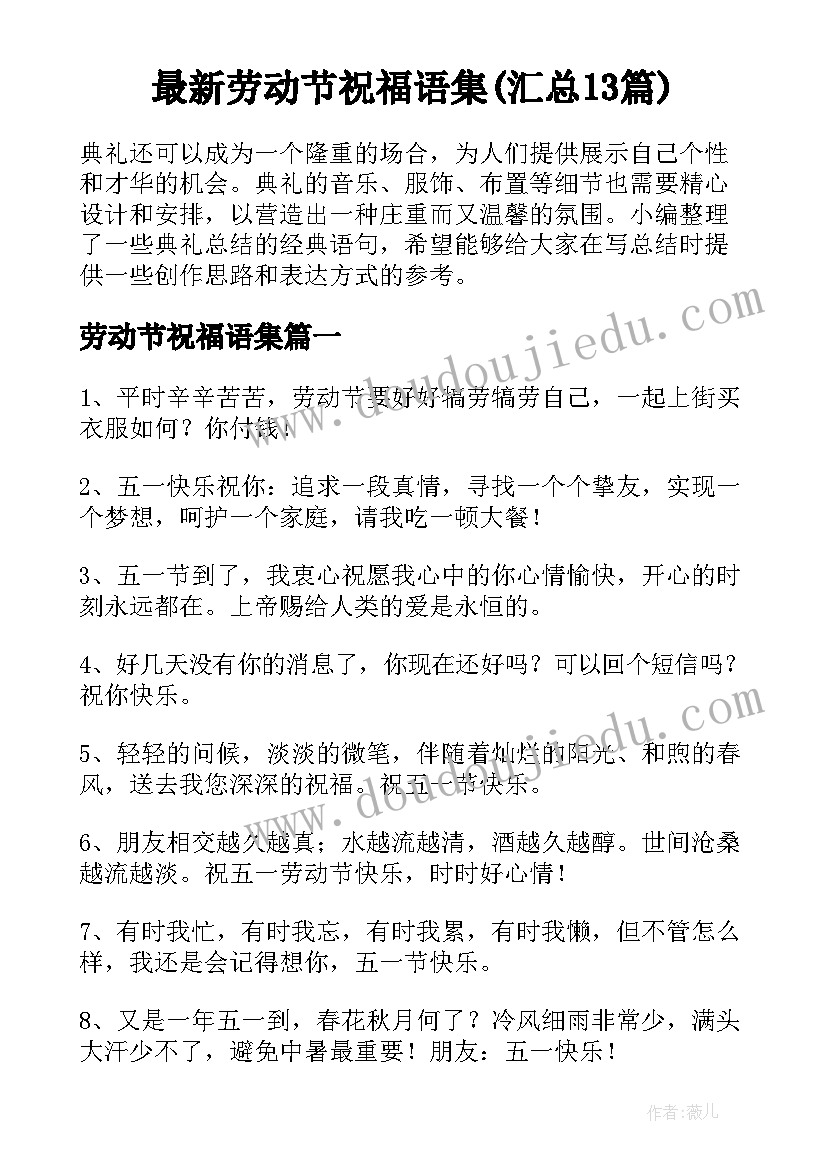 最新劳动节祝福语集(汇总13篇)