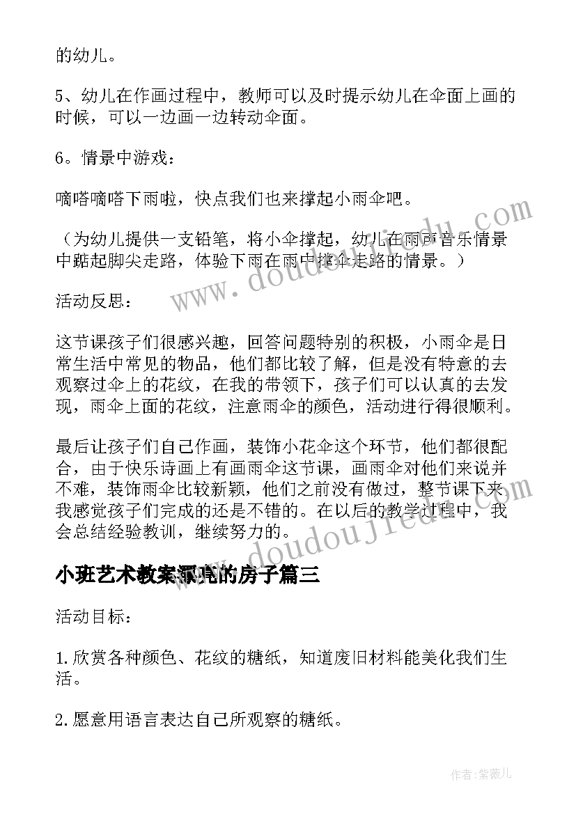 最新小班艺术教案漂亮的房子(通用8篇)