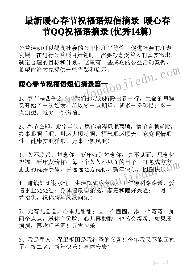 最新暖心春节祝福语短信摘录 暖心春节QQ祝福语摘录(优秀14篇)