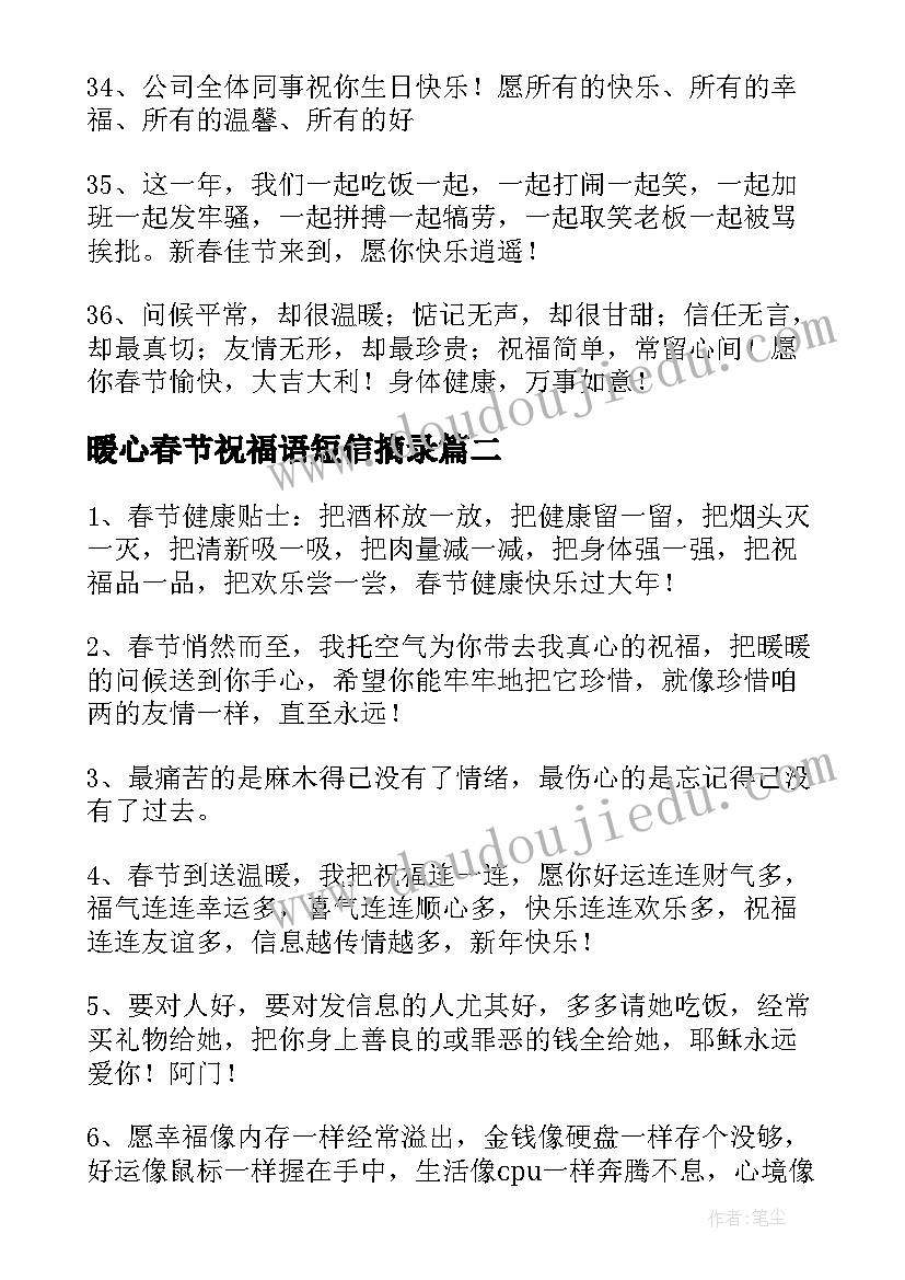 最新暖心春节祝福语短信摘录 暖心春节QQ祝福语摘录(优秀14篇)