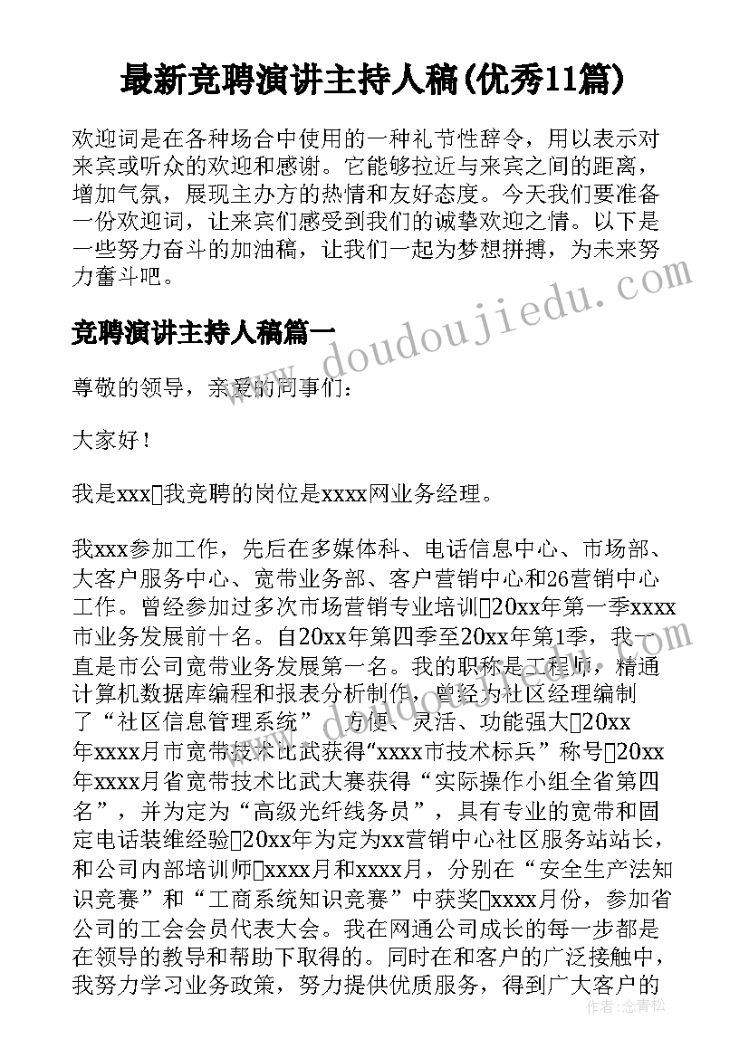 最新竞聘演讲主持人稿(优秀11篇)