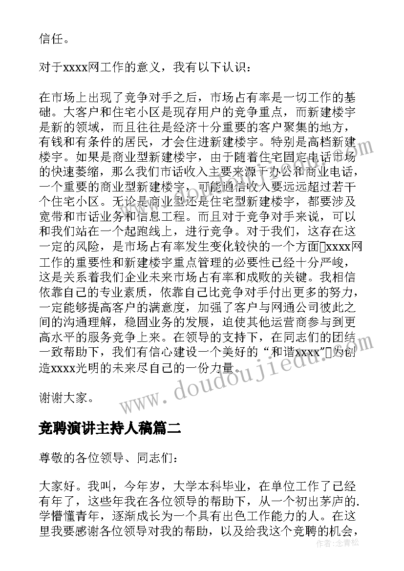 最新竞聘演讲主持人稿(优秀11篇)