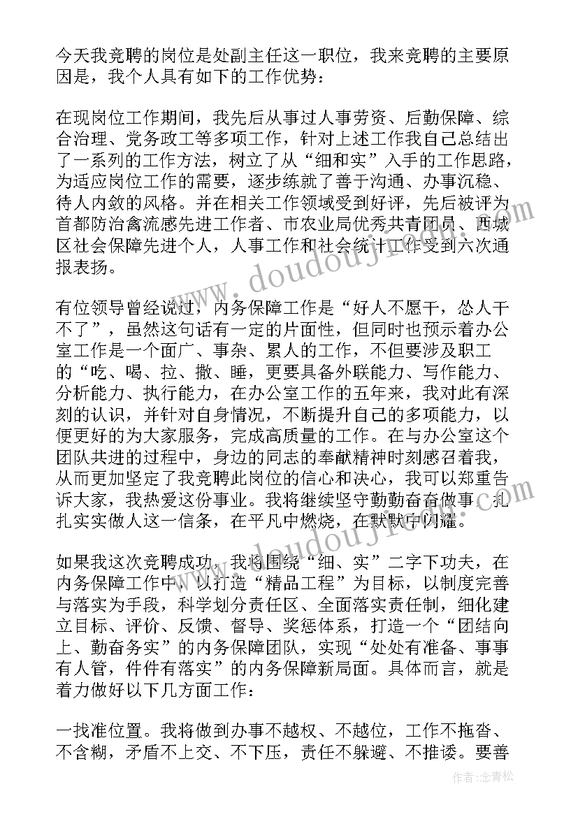 最新竞聘演讲主持人稿(优秀11篇)