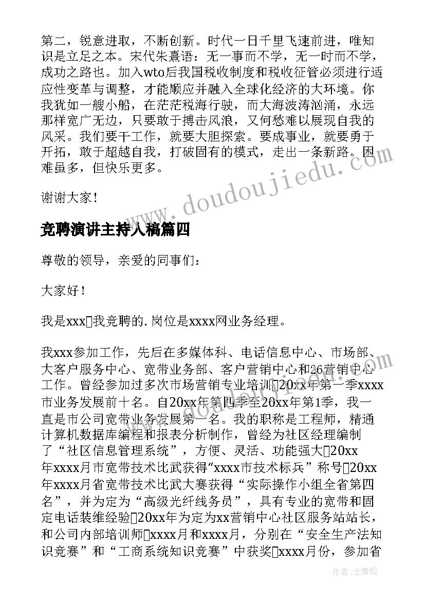 最新竞聘演讲主持人稿(优秀11篇)