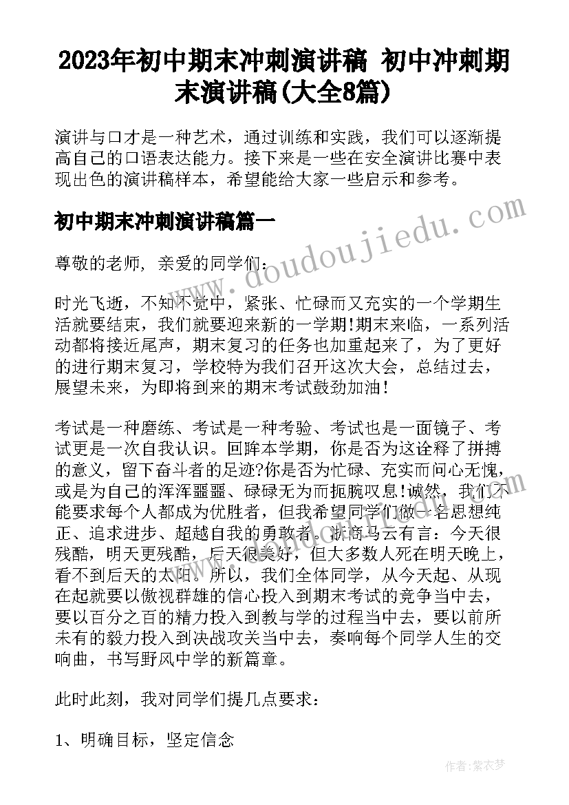 2023年初中期末冲刺演讲稿 初中冲刺期末演讲稿(大全8篇)