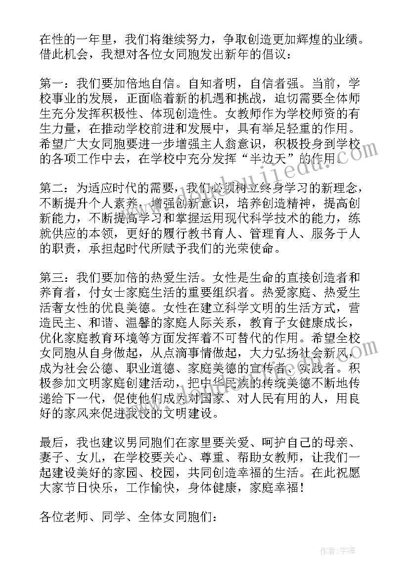 2023年三八妇女节座谈会发言稿教师篇 学校三八妇女节座谈会发言稿(精选12篇)