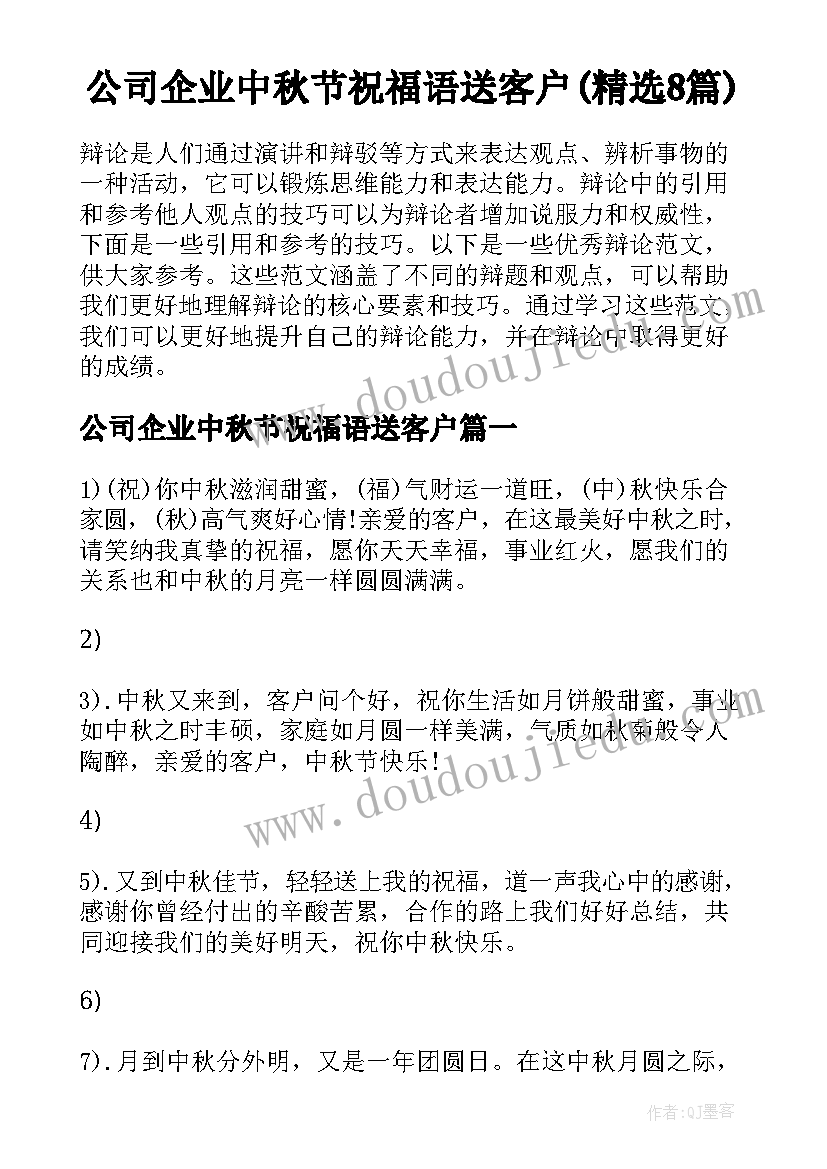 公司企业中秋节祝福语送客户(精选8篇)