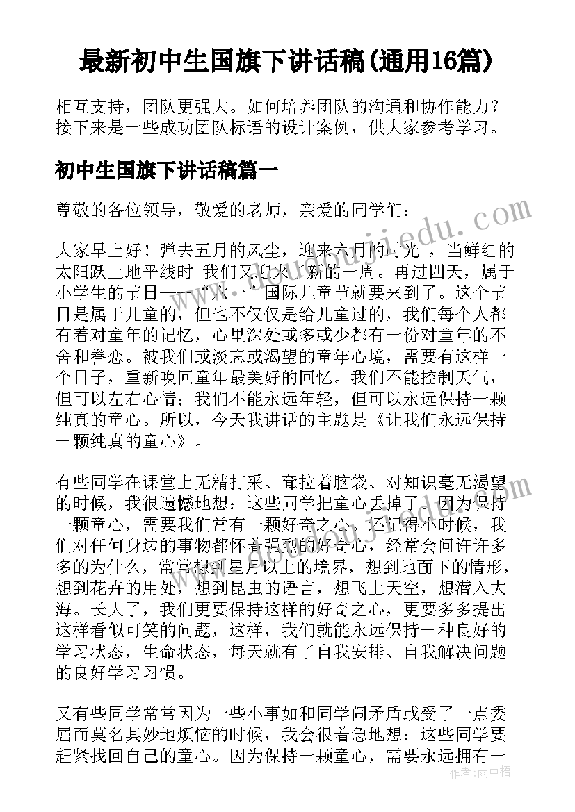 最新初中生国旗下讲话稿(通用16篇)