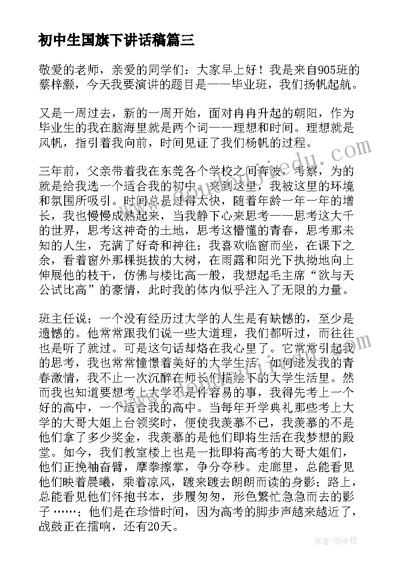 最新初中生国旗下讲话稿(通用16篇)