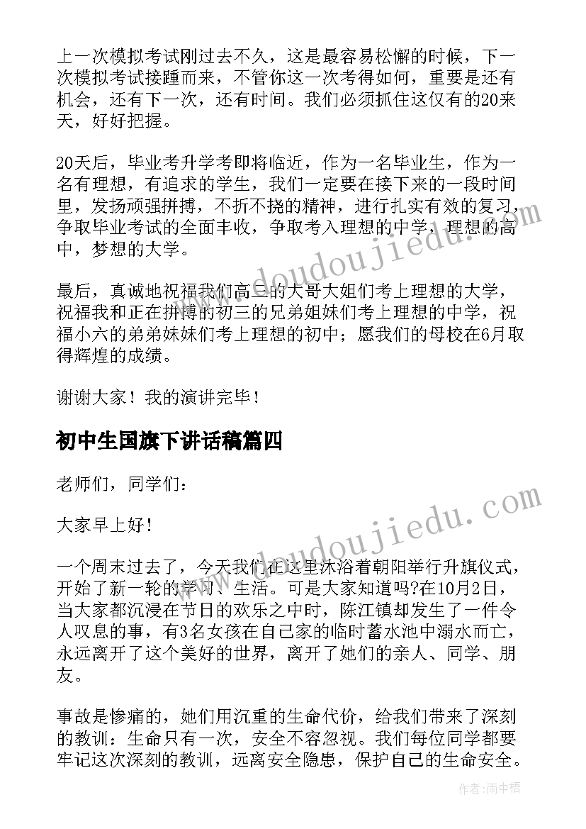 最新初中生国旗下讲话稿(通用16篇)