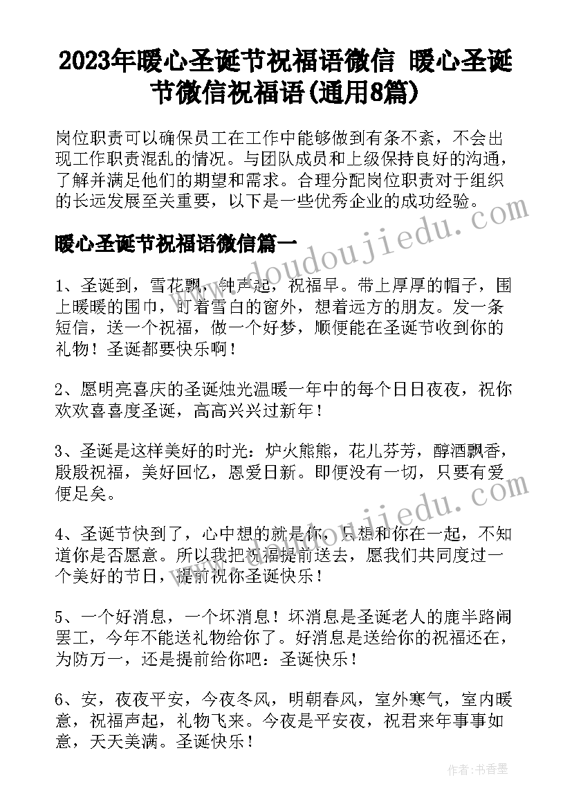 2023年暖心圣诞节祝福语微信 暖心圣诞节微信祝福语(通用8篇)