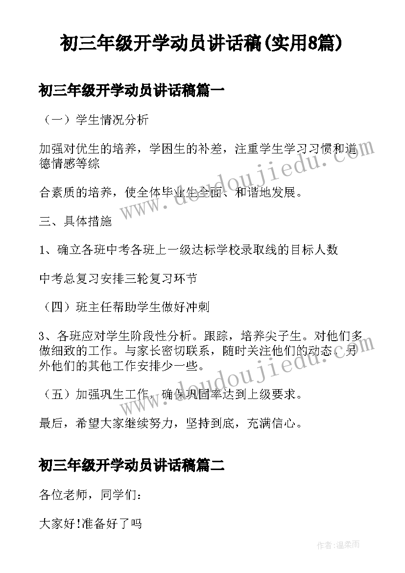 初三年级开学动员讲话稿(实用8篇)