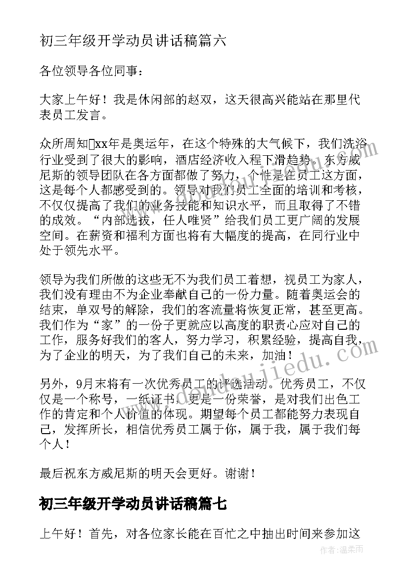 初三年级开学动员讲话稿(实用8篇)