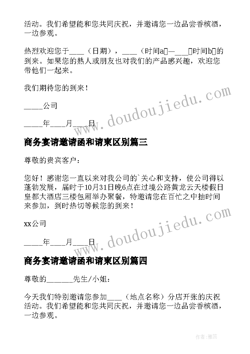 2023年商务宴请邀请函和请柬区别(模板8篇)