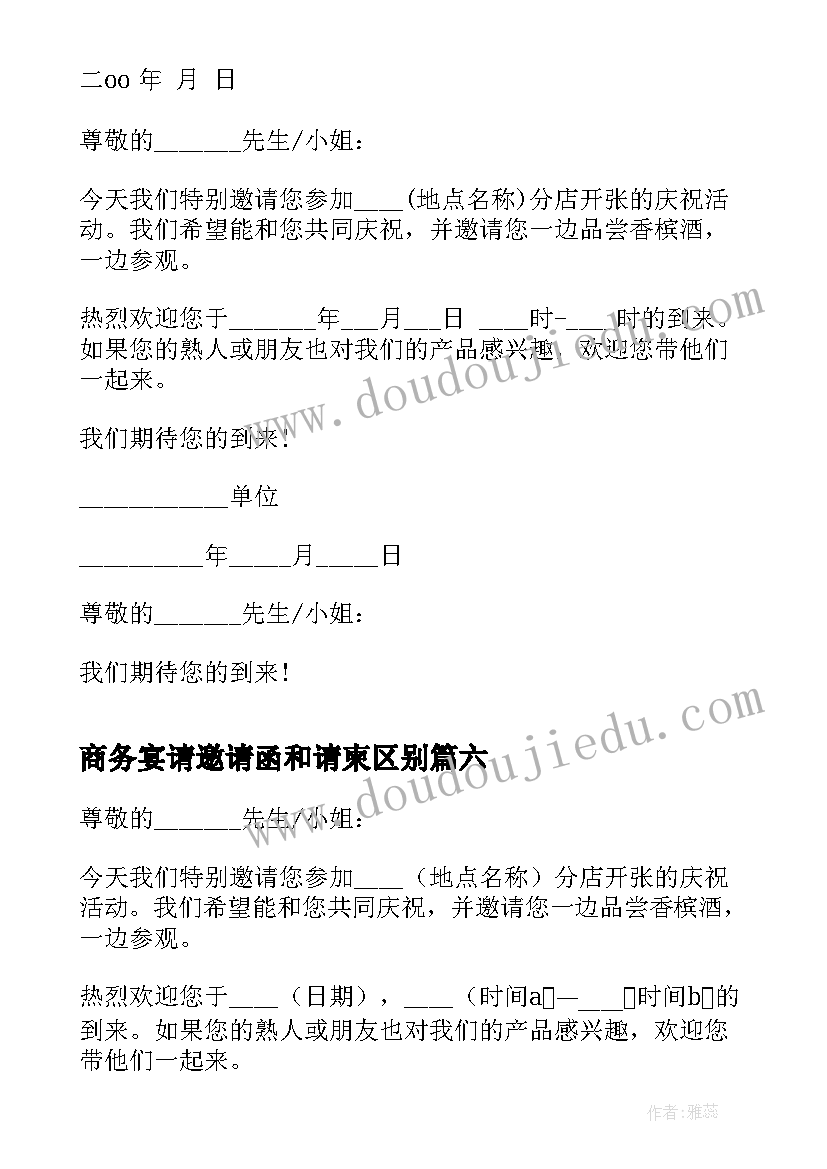 2023年商务宴请邀请函和请柬区别(模板8篇)