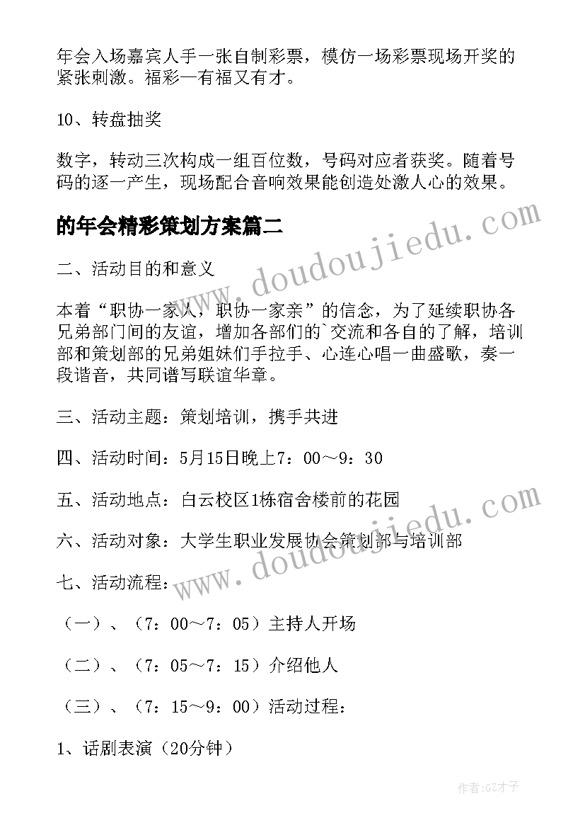 最新的年会精彩策划方案(通用8篇)