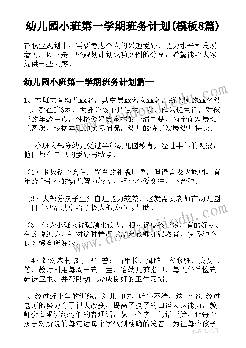 幼儿园小班第一学期班务计划(模板8篇)