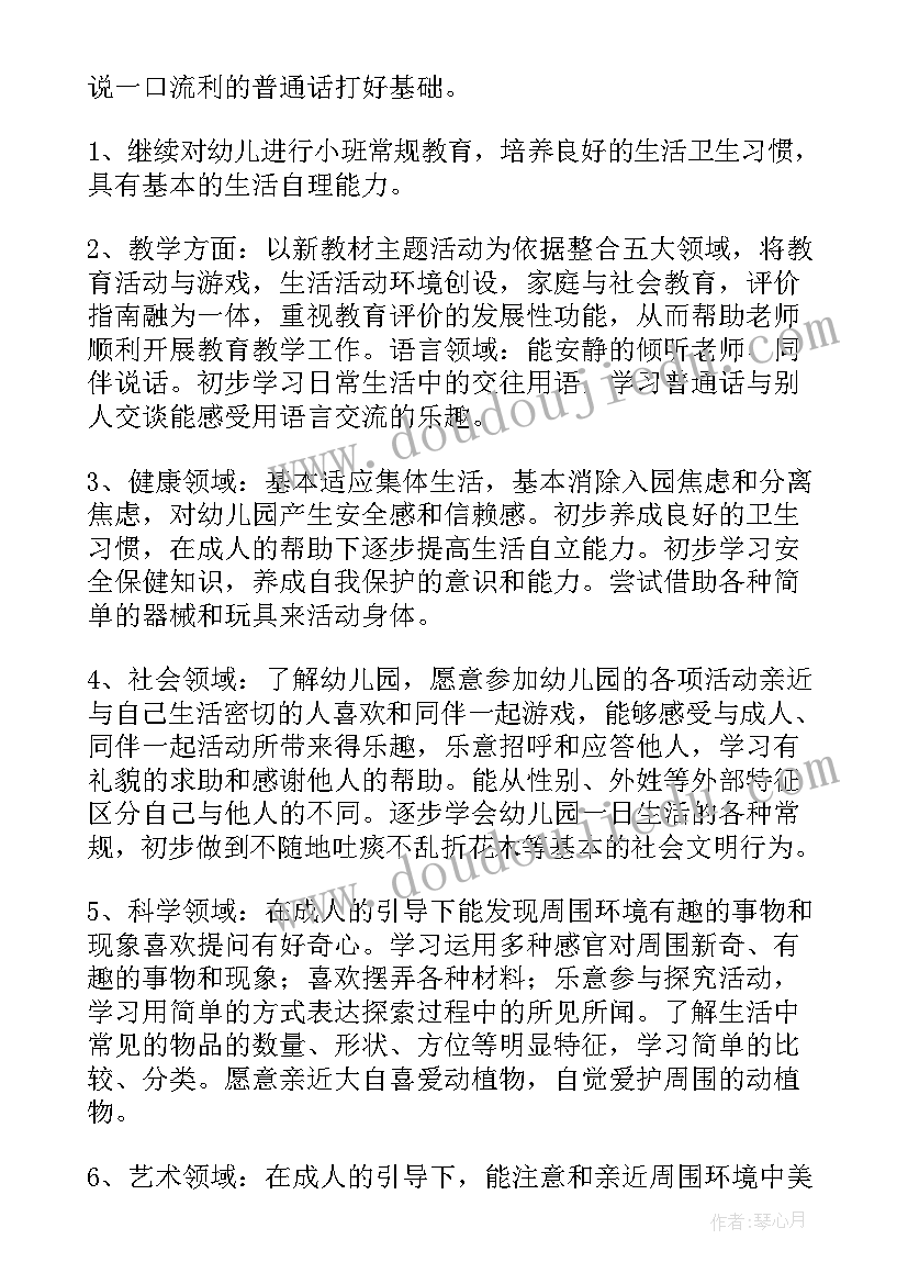 幼儿园小班第一学期班务计划(模板8篇)