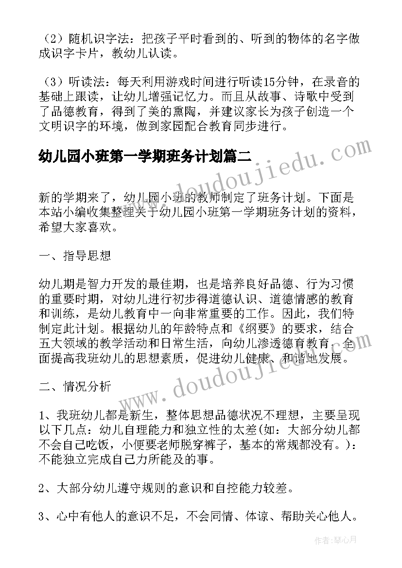 幼儿园小班第一学期班务计划(模板8篇)