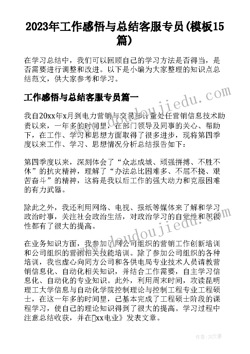 2023年工作感悟与总结客服专员(模板15篇)