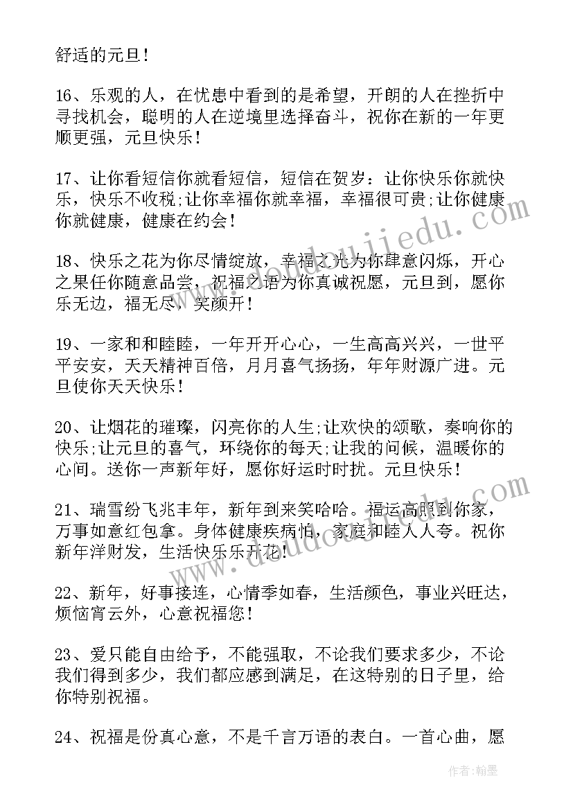 2023年元旦送朋友祝福语 元旦朋友祝福语(实用8篇)