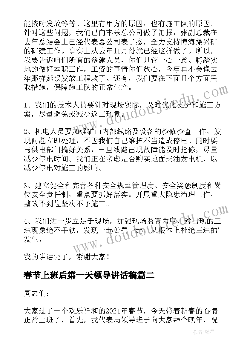 最新春节上班后第一天领导讲话稿(实用15篇)