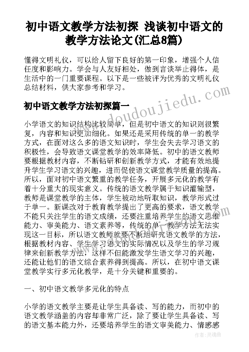 初中语文教学方法初探 浅谈初中语文的教学方法论文(汇总8篇)