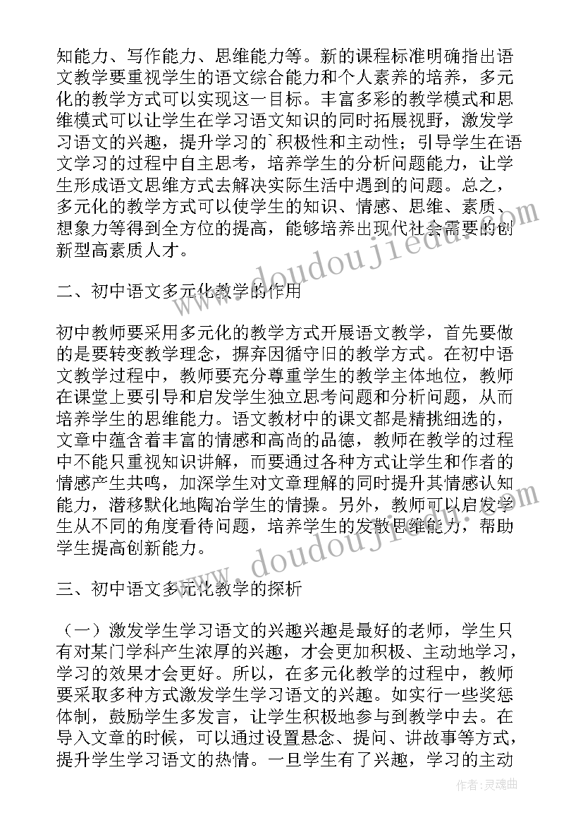 初中语文教学方法初探 浅谈初中语文的教学方法论文(汇总8篇)