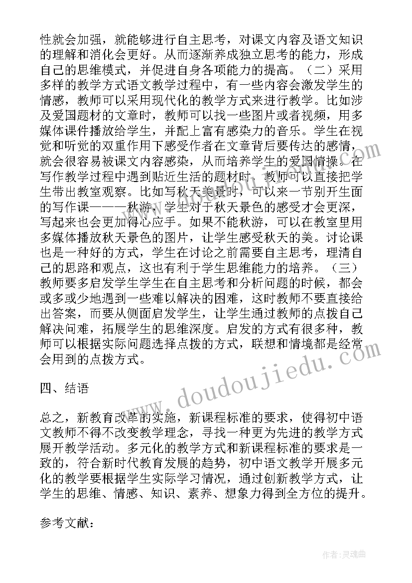 初中语文教学方法初探 浅谈初中语文的教学方法论文(汇总8篇)