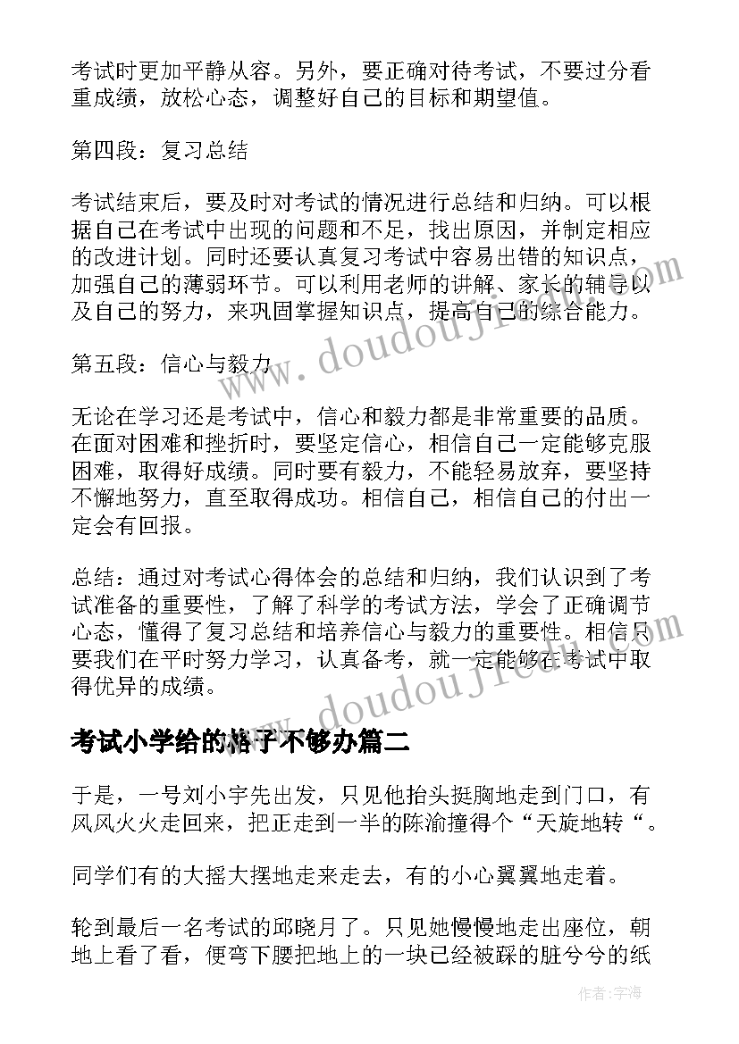 2023年考试小学给的格子不够办 考试心得体会小学(优秀8篇)