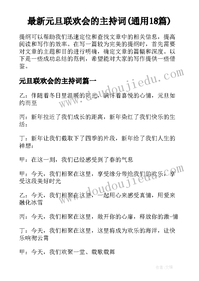 最新元旦联欢会的主持词(通用18篇)