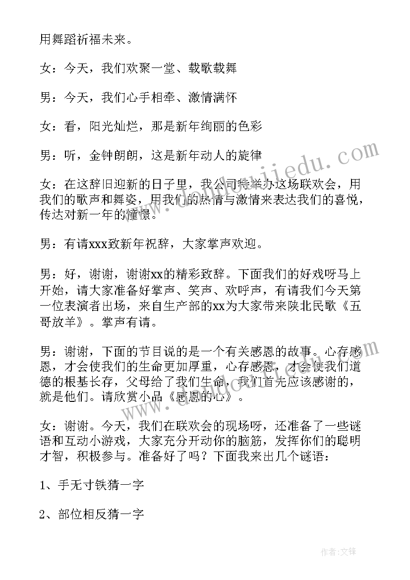 最新元旦联欢会的主持词(通用18篇)