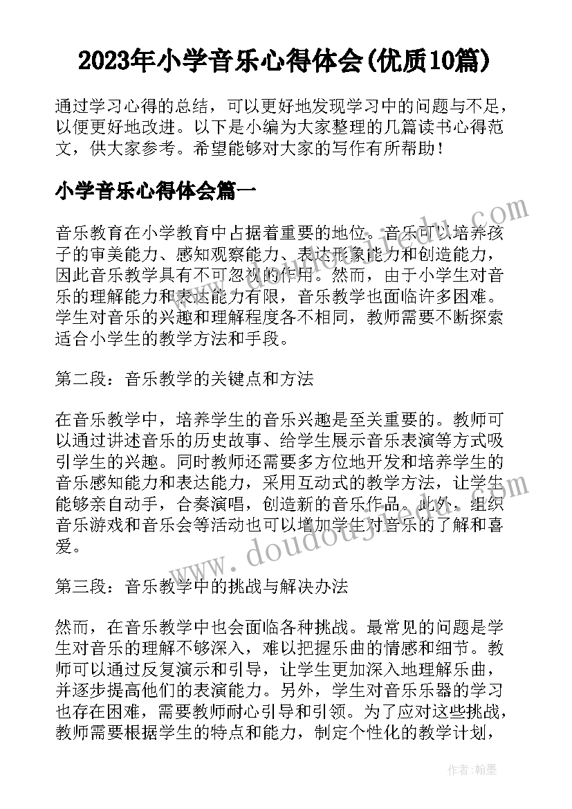 2023年小学音乐心得体会(优质10篇)