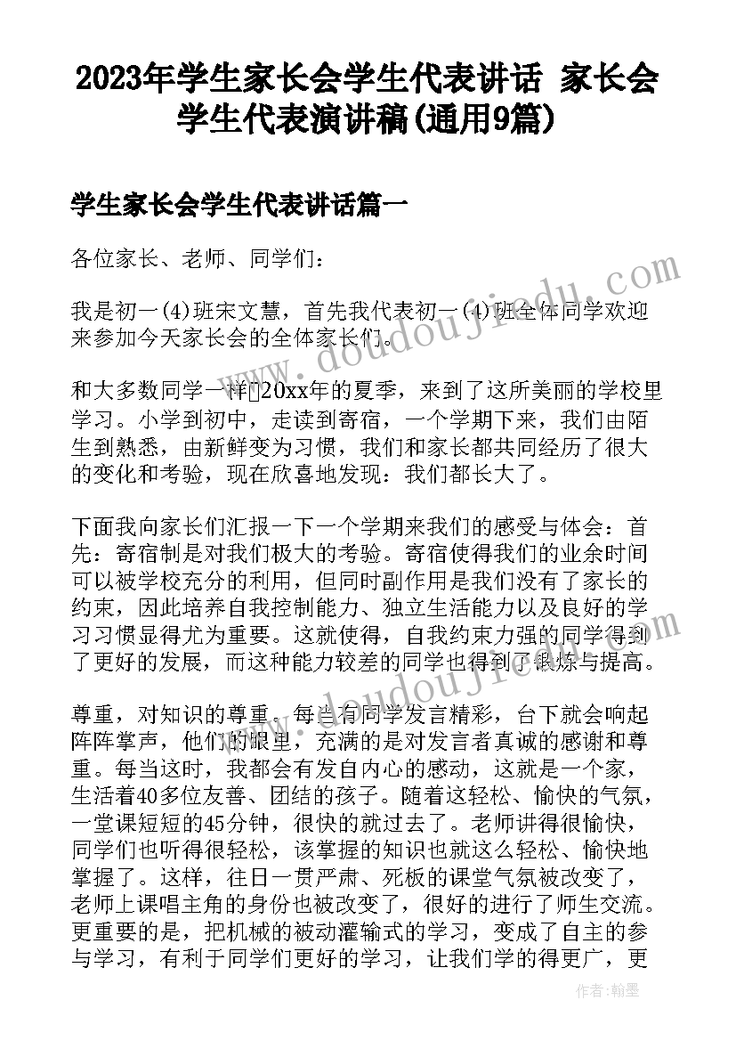 2023年学生家长会学生代表讲话 家长会学生代表演讲稿(通用9篇)