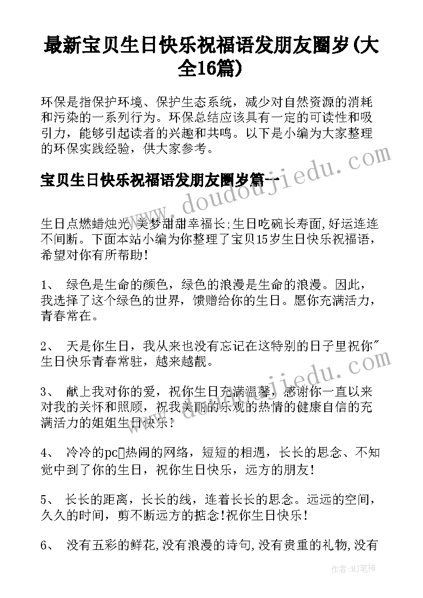 最新宝贝生日快乐祝福语发朋友圈岁(大全16篇)