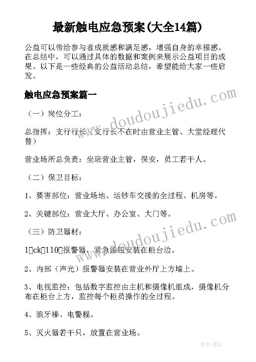 最新触电应急预案(大全14篇)