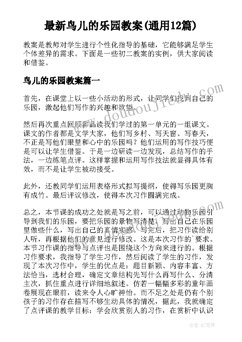 最新鸟儿的乐园教案(通用12篇)