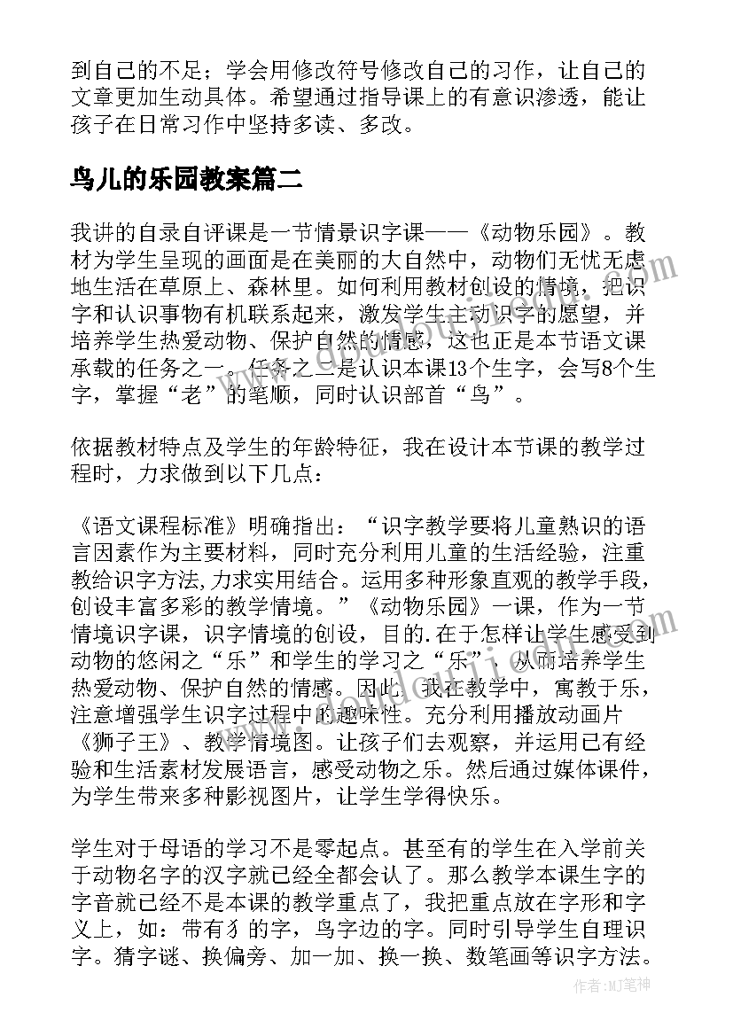 最新鸟儿的乐园教案(通用12篇)