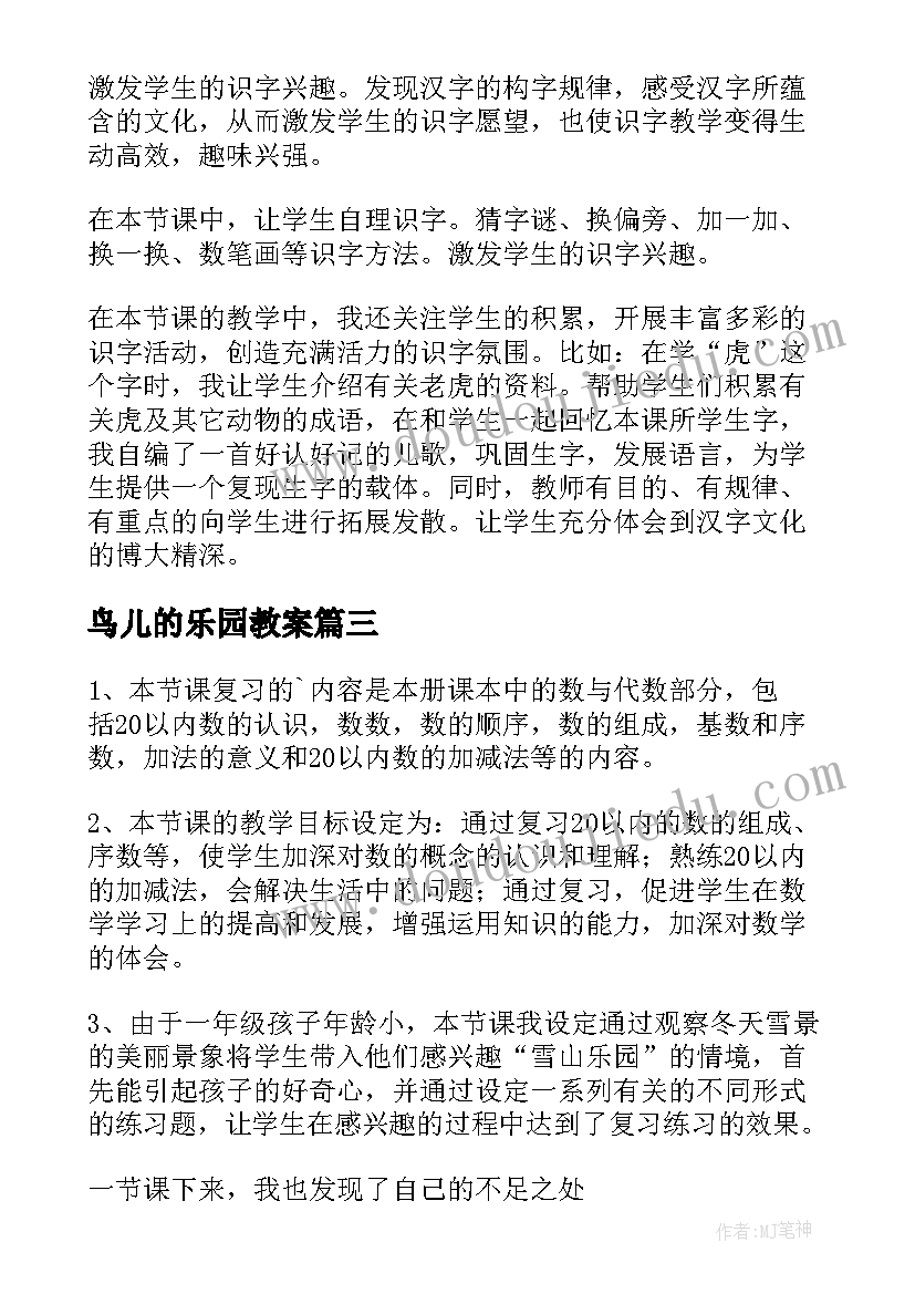 最新鸟儿的乐园教案(通用12篇)