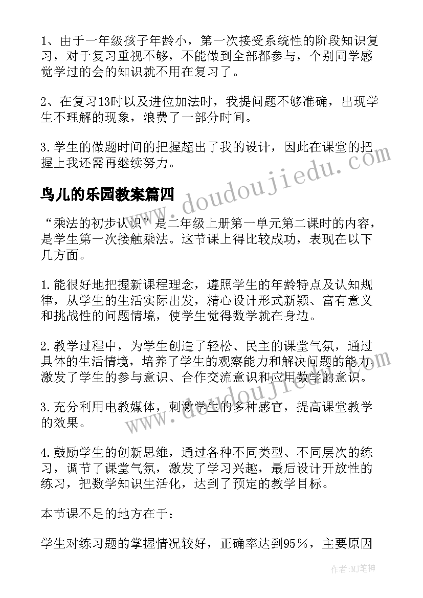 最新鸟儿的乐园教案(通用12篇)