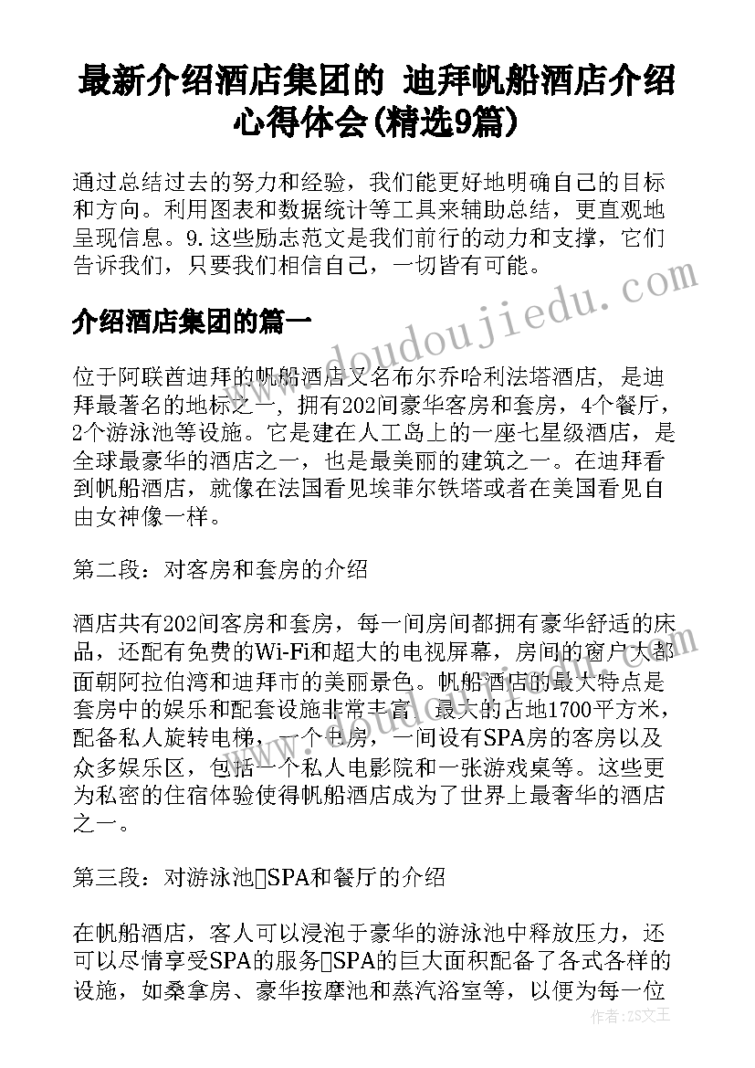 最新介绍酒店集团的 迪拜帆船酒店介绍心得体会(精选9篇)