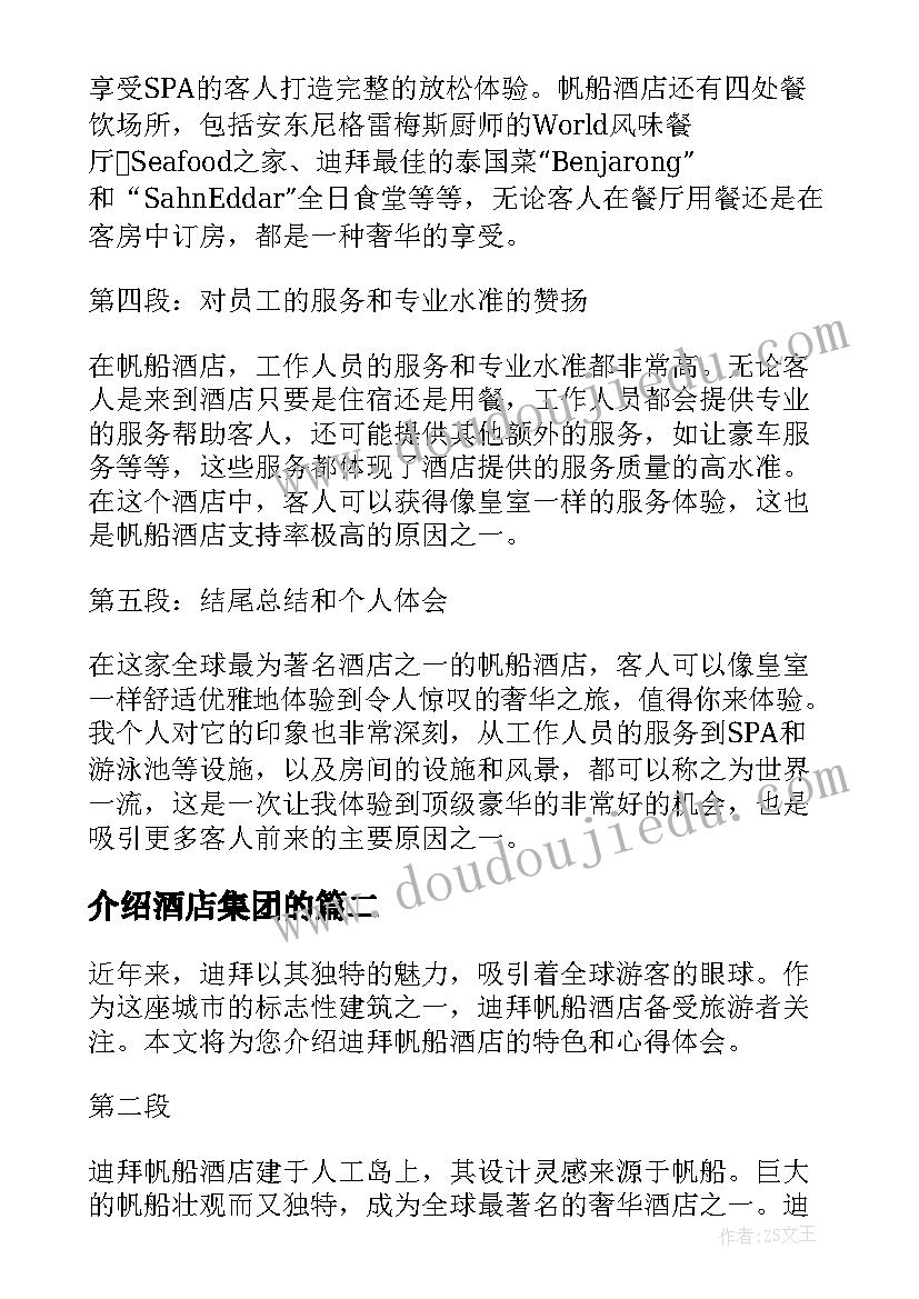 最新介绍酒店集团的 迪拜帆船酒店介绍心得体会(精选9篇)